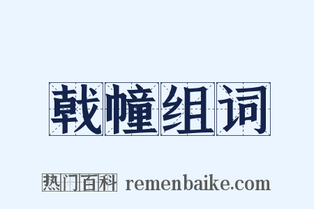 戟幢组词是什么意思的图片